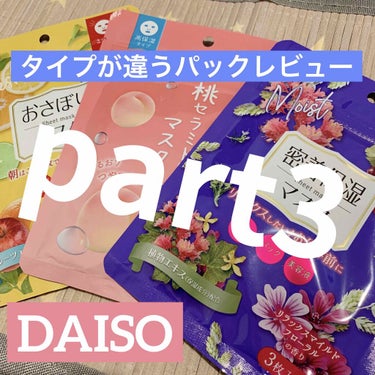 DAISO D フェイスマスク NI 密着保湿マスク(しっとりタイプ)のクチコミ「DAISO で発見したパック

part3は

D フェイスマスク NI 
密着保湿マスク(し.....」（1枚目）