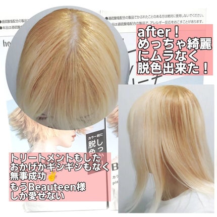 ベースアップブリーチ/ビューティーン/ブリーチ剤を使ったクチコミ(7枚目)