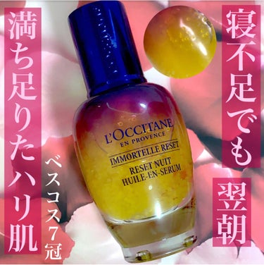 イモーテル オーバーナイトリセットセラム/L'OCCITANE/美容液を使ったクチコミ（1枚目）