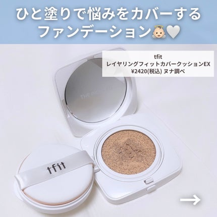 レイヤリングフィットカバークッションEX/TFIT/クッションファンデーションを使ったクチコミ(2枚目)