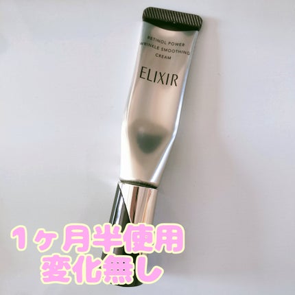 レチノパワー リンクルクリーム /エリクシール/アイケア・アイクリームを使ったクチコミ(1枚目)