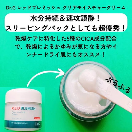 レッドブレミッシュ クリアモイスチャークリーム/Dr.G/フェイスクリームを使ったクチコミ(2枚目)