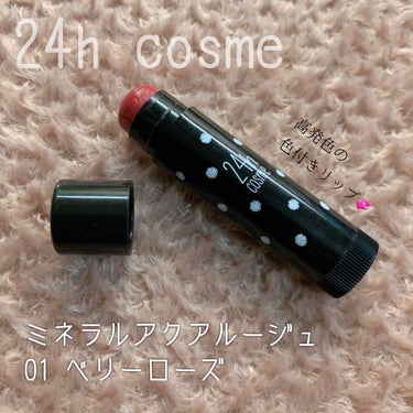 24 ミネラルアクアルージュ 01 ベリーローズ/24h cosme/口紅を使ったクチコミ（1枚目）