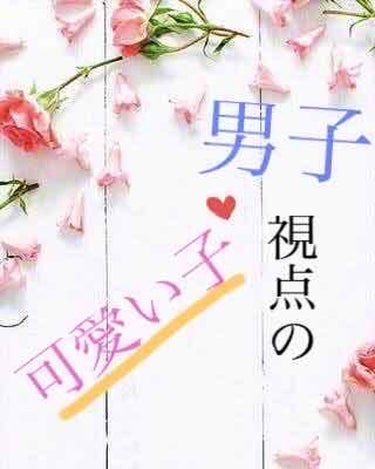 こんにちは！ふみかです✨
気付きました…私❤️女子力❤️が分からない！

…ということで今回は仲の…良い？幼なじみの男の子やお兄ちゃん、

『身近な男子に聞いてみた❣️理想の女子！』

です！(*´꒳`