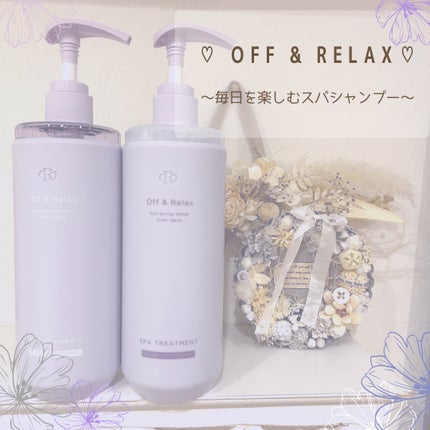 OR スパ・シャンプー/ヘアトリートメント シルキーナイトリペア/Off&Relax/市販シャンプーを使ったクチコミ(1枚目)