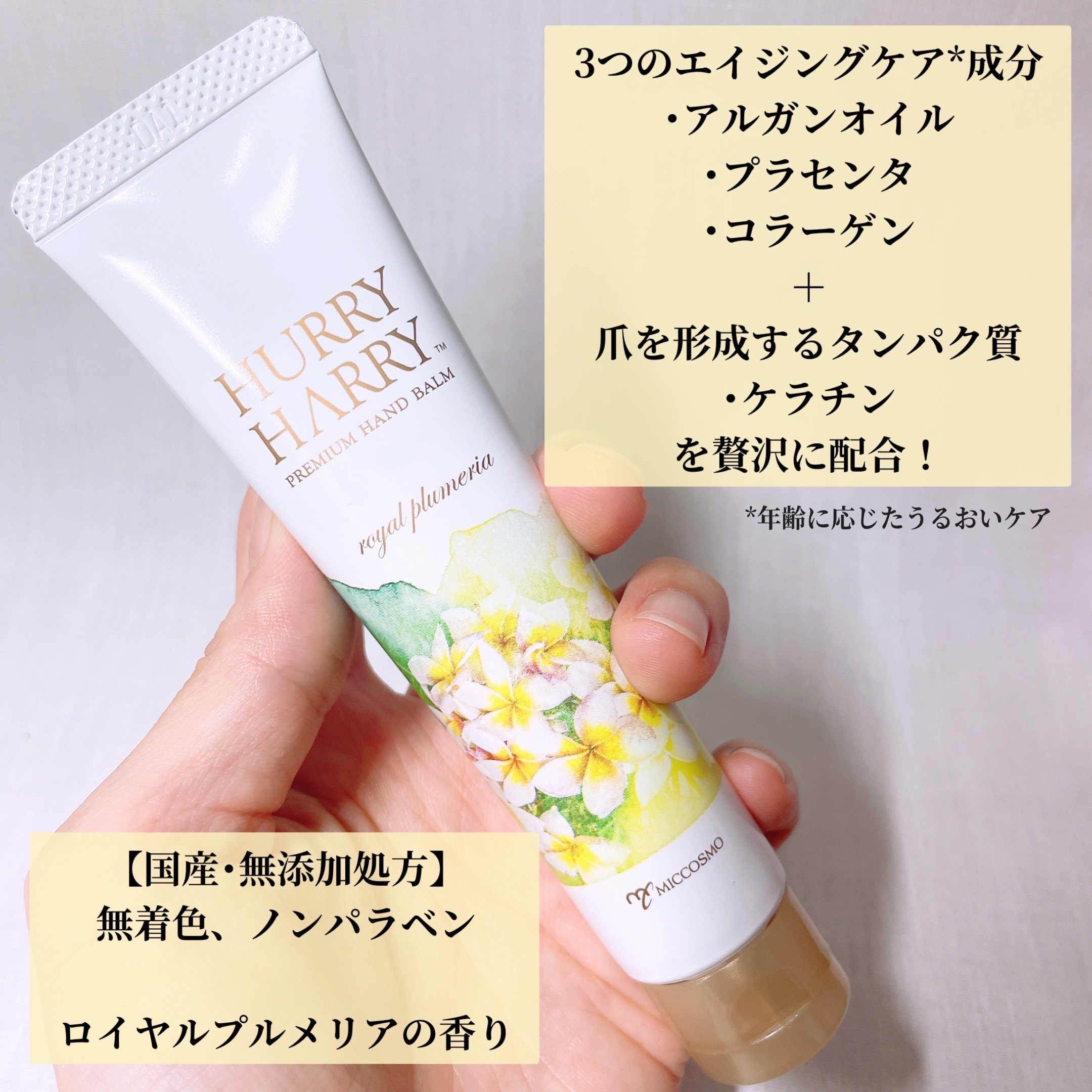 大人のハンドバーム ロイヤルプルメリアの香り/ハリーハリー/ハンドクリームを使ったクチコミ（2枚目）