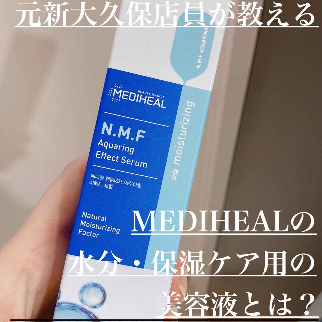 憫(びん) on LIPS 「MEDIHEALの水分・保湿ケア用の美容液とは?⭐︎MEDIH..」(1枚目)