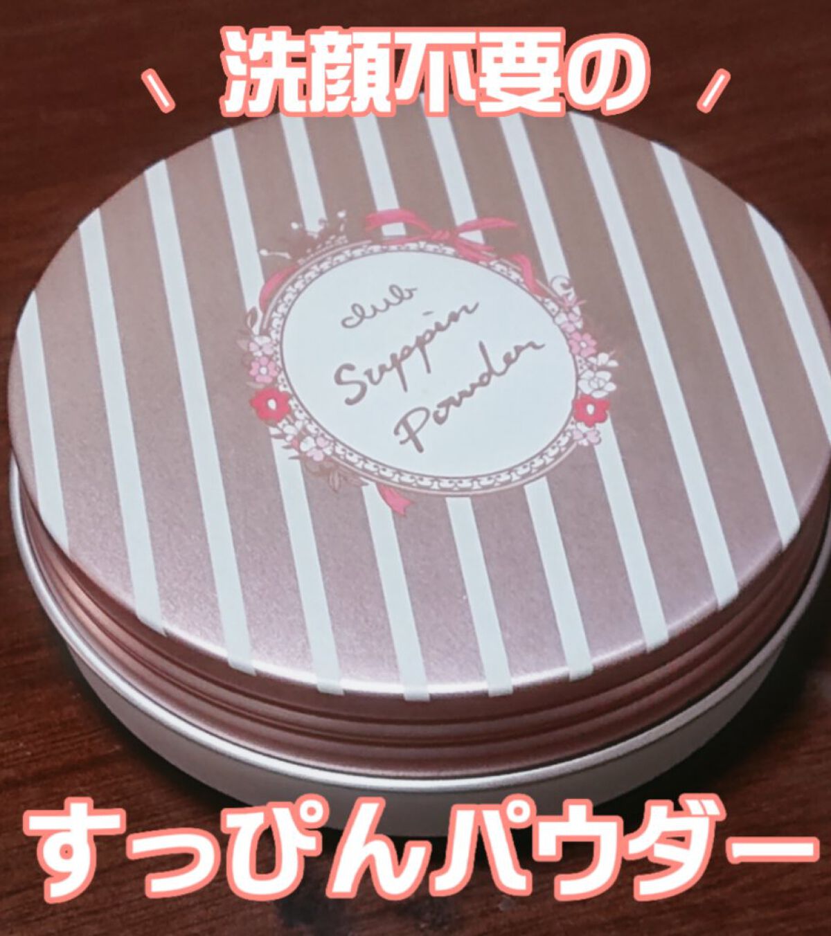 すっぴんパウダー  パステルローズの香り/クラブ/プレストパウダーを使ったクチコミ（1枚目）