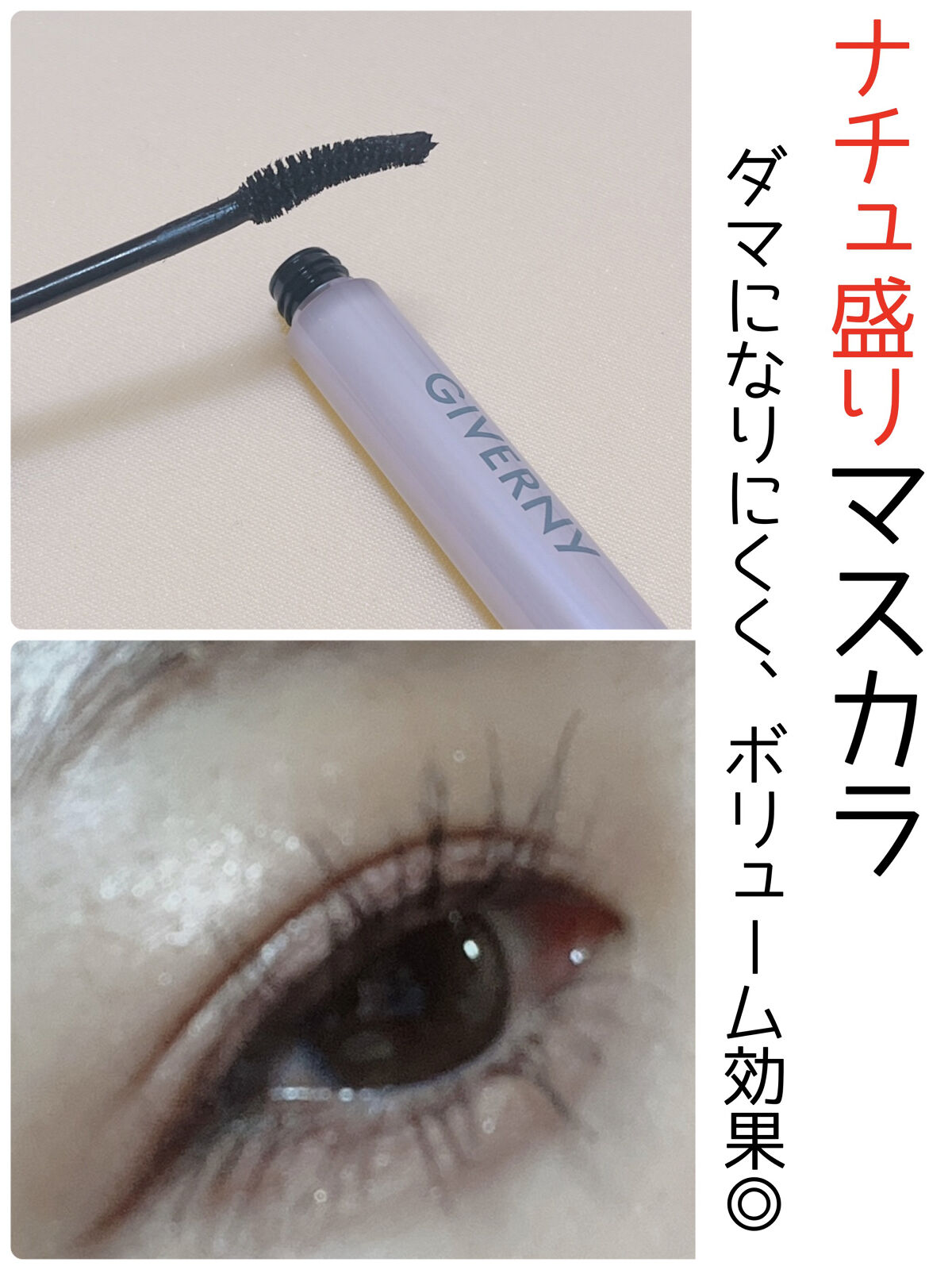 密着フィクシングマスカラ/GIVERNY/マスカラを使ったクチコミ（1枚目）