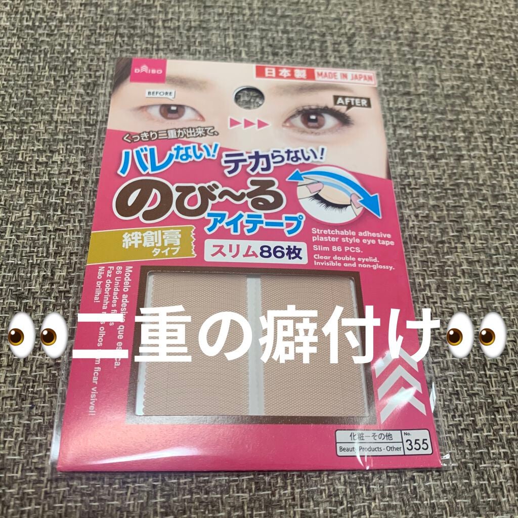 アイテープ（絆創膏タイプ、レギュラー、７０枚）/DAISO/二重まぶた用アイテムを使ったクチコミ（1枚目）