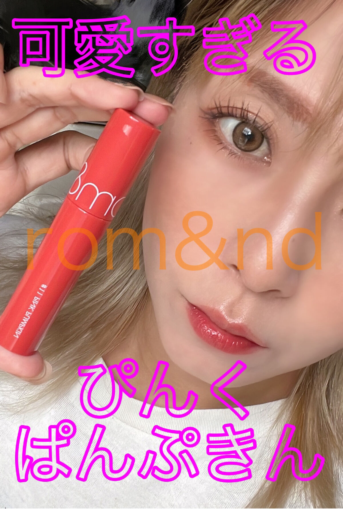 ジューシーラスティングティント 11 ピンクパンプキン(PINK PUMPKIN)/rom&nd/リップティントを使ったクチコミ（1枚目）