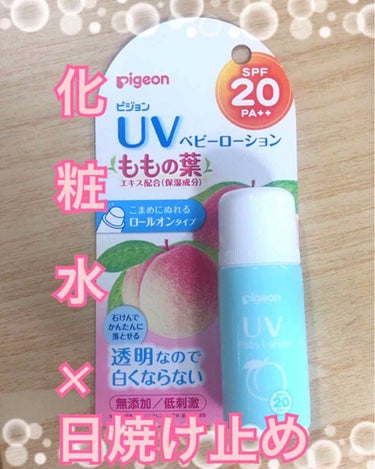 ピジョン ベビーローション（化粧水）のクチコミ「⚠️すみません！同じものがなくて1番近い商品です！

【ピジョン】UVベビーローション
　もも.....」（1枚目）