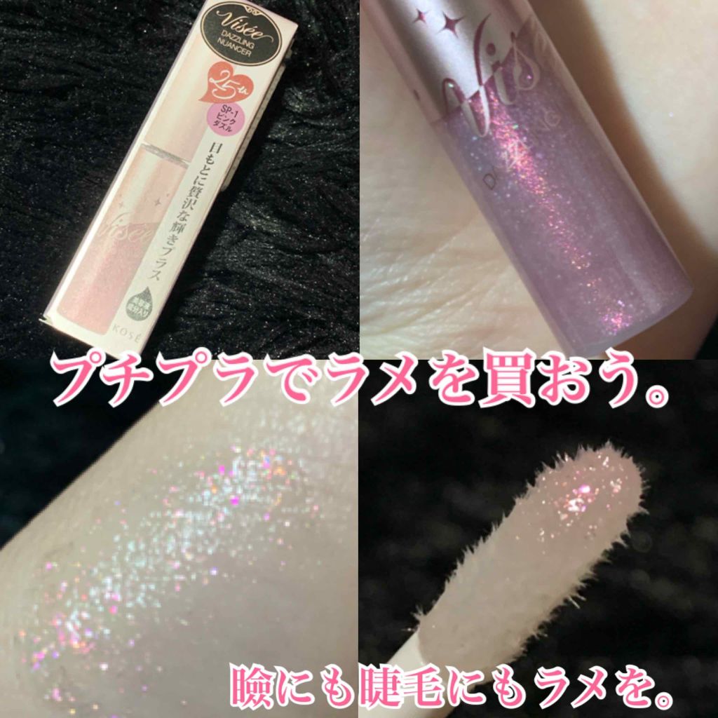 リシェ ダズリングニュアンサー/Visée/マスカラ下地を使ったクチコミ（1枚目）