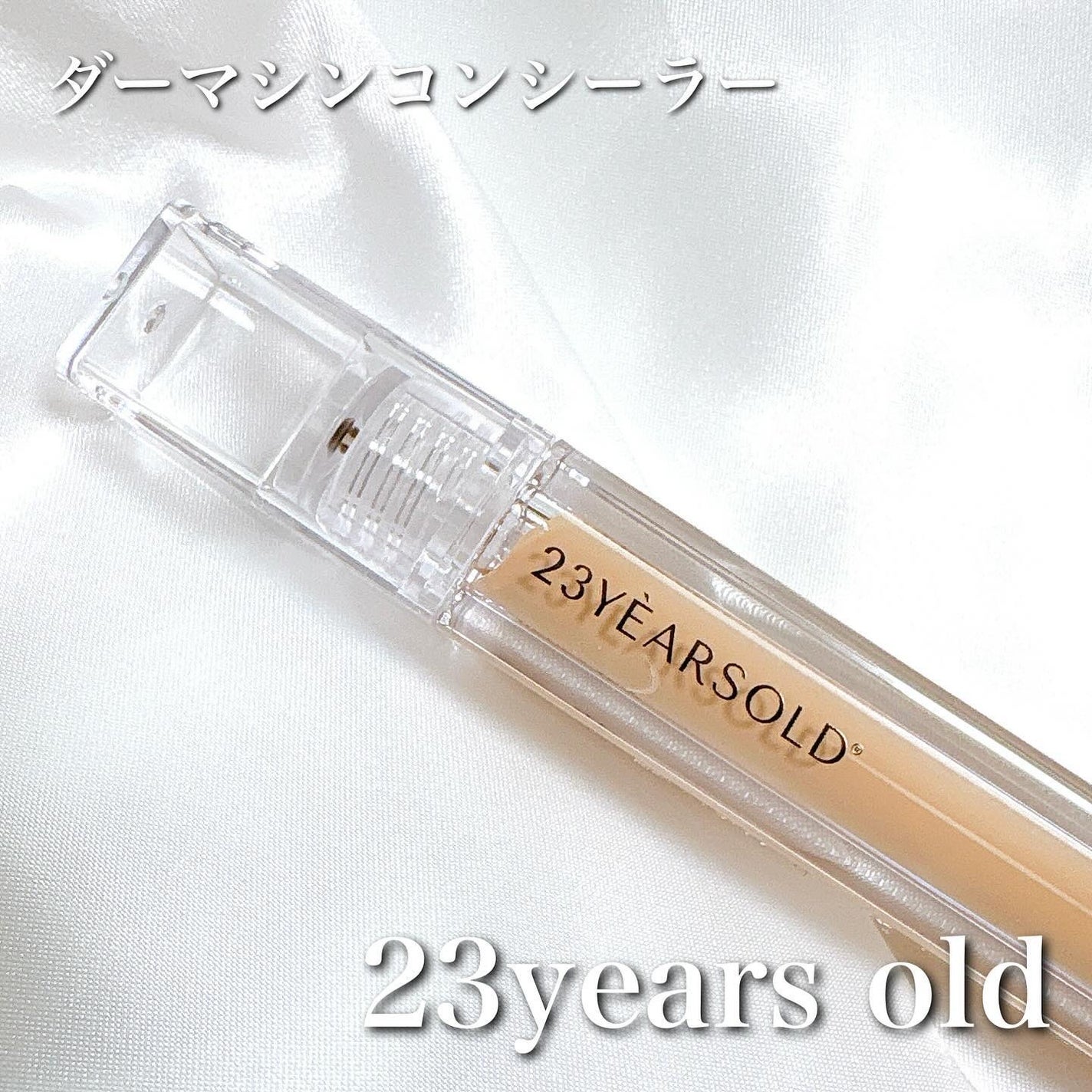 ダーマシンコンシーラー/23years old/リキッドコンシーラーを使ったクチコミ(1枚目)