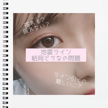 キャンメイク スリムリキッドアイライナーのクチコミ「この前初めて「地雷ライン」を入れるメイクをしました。その時に思ったことだったり、友達と話したこ.....」（1枚目）