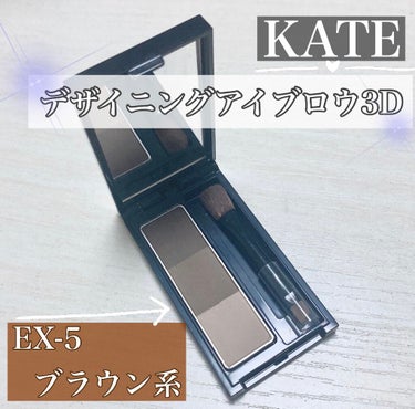 デザイニングアイブロウ3D EX-5 ブラウン系(本体)/KATE/パウダーアイブロウを使ったクチコミ（1枚目）