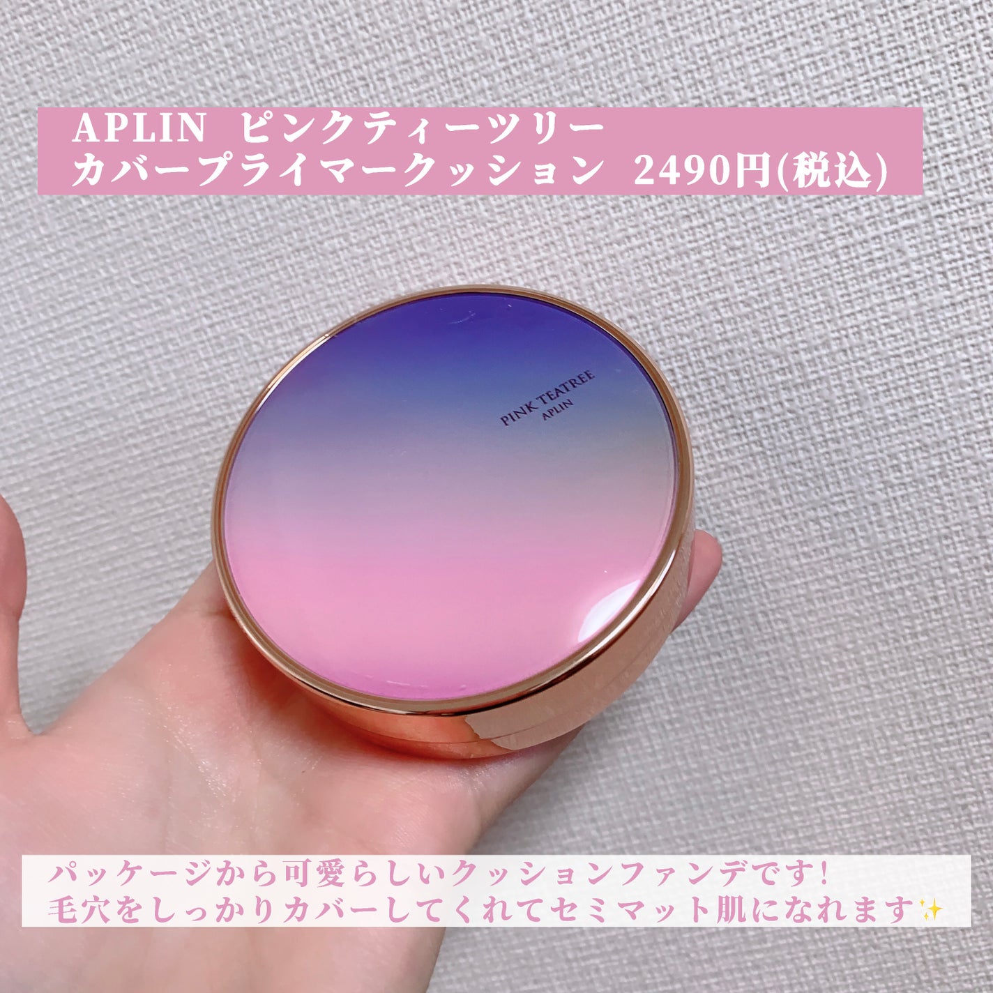 ピンクティーツリーカバープライマークッション/APLIN/クッションファンデーションを使ったクチコミ(2枚目)