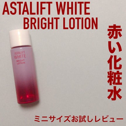 アスタリフト ホワイト ブライトローション/アスタリフト/化粧水を使ったクチコミ(1枚目)