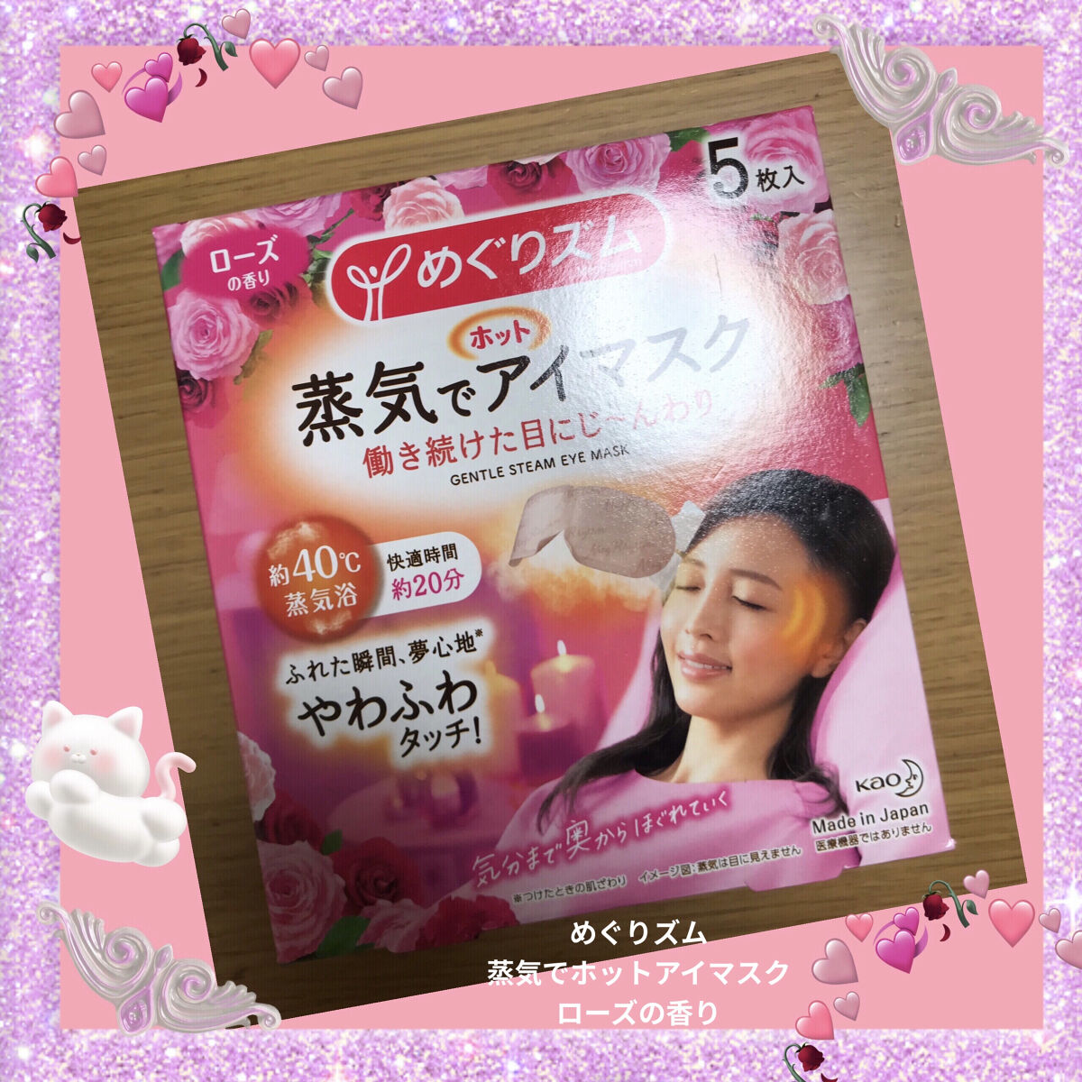 めぐりズム 蒸気でホットアイマスク ローズの香り 5枚入【旧】/めぐりズム/ホットアイマスクを使ったクチコミ（1枚目）