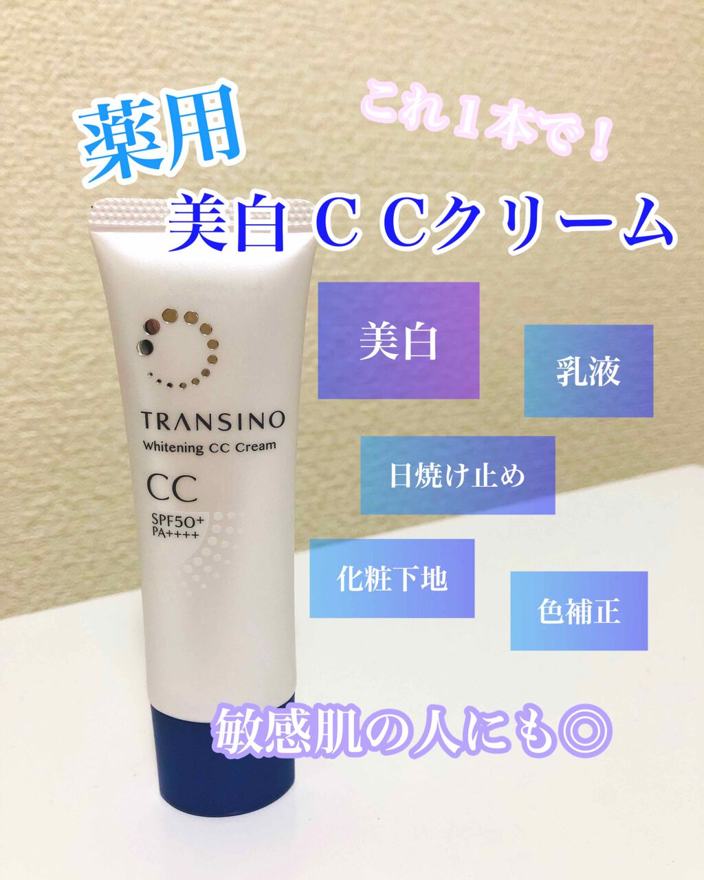 薬用ホワイトニングCCクリーム/トランシーノ/CCクリームを使ったクチコミ(1枚目)