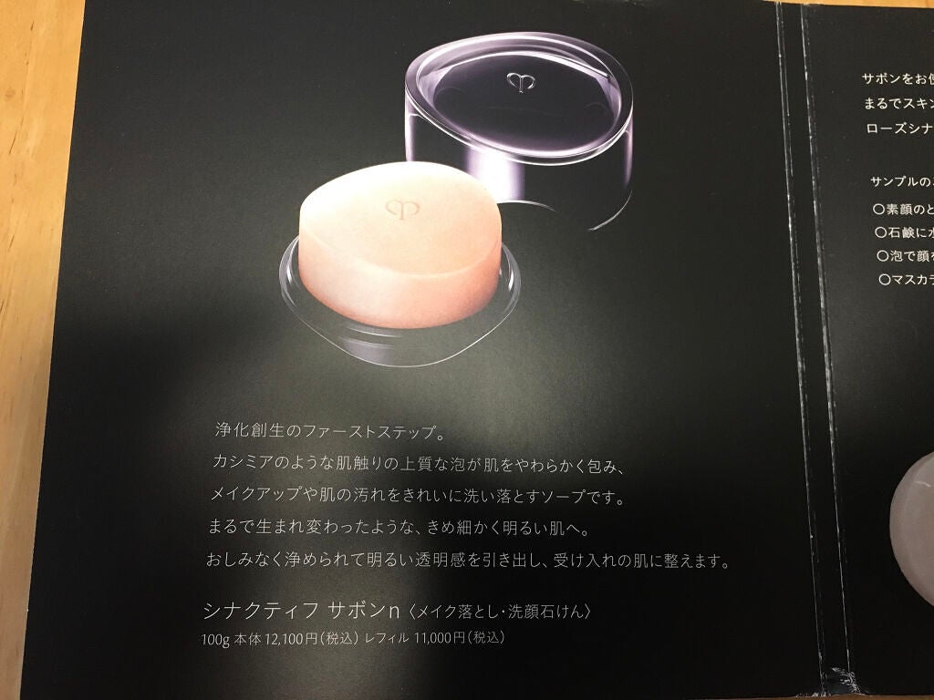 シナクティフサボン/クレ・ド・ポー ボーテ シナクティフ/洗顔石鹸を使ったクチコミ(2枚目)