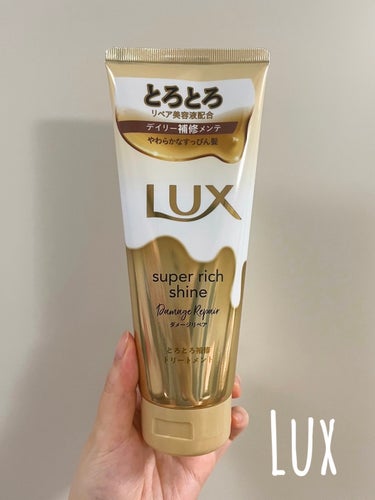 スーパーリッチシャイン ダメージリペア とろとろ補修トリートメント/LUX/洗い流すヘアトリートメントを使ったクチコミ（1枚目）