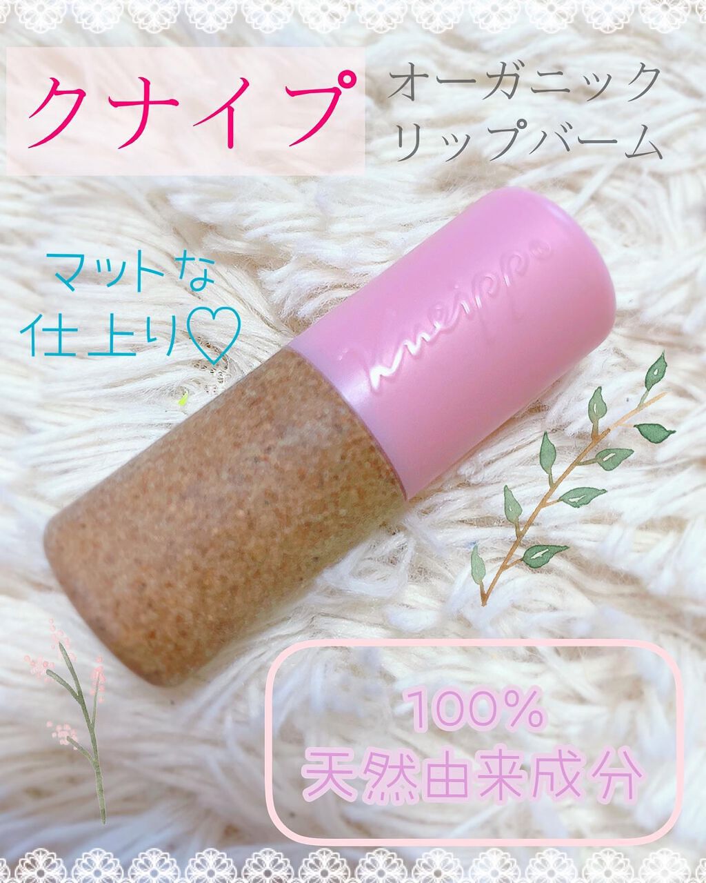 オーガニック リップバーム スイートアーモンドの香り/クナイプ/リップケアを使ったクチコミ（1枚目）