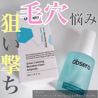 obsero グリーンカーミングブルーレーションクリーンアンプルのクチコミ「【接近戦でも自信の持てる肌へ　毛穴ケアにオススメの韓国アンプル】

@obsero_jp 様か.....」（1枚目）