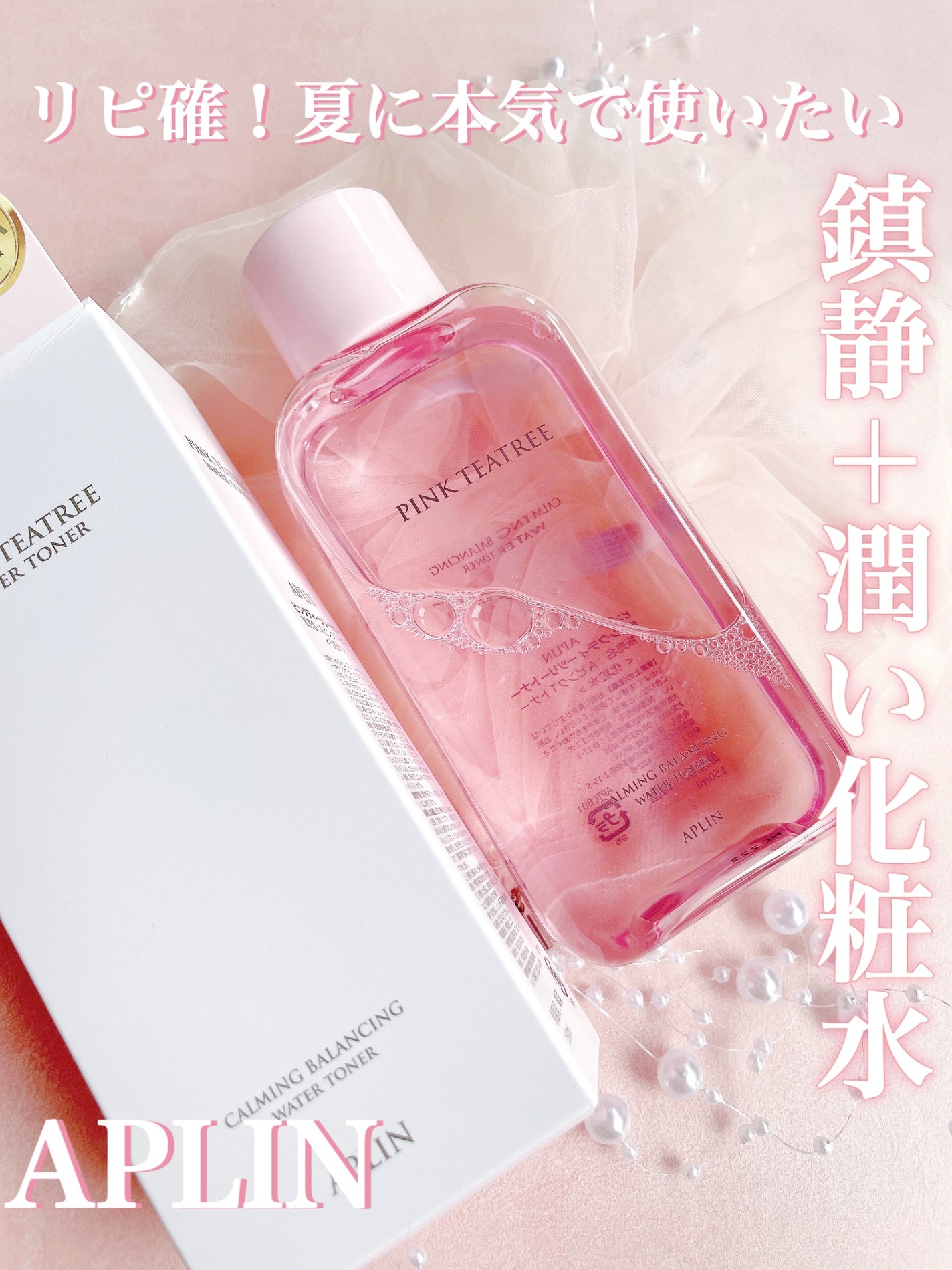 ピンクティーツリートナー/APLIN/化粧水を使ったクチコミ(1枚目)