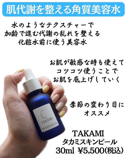 タカミスキンピール/タカミ/ブースター・導入液を使ったクチコミ(2枚目)