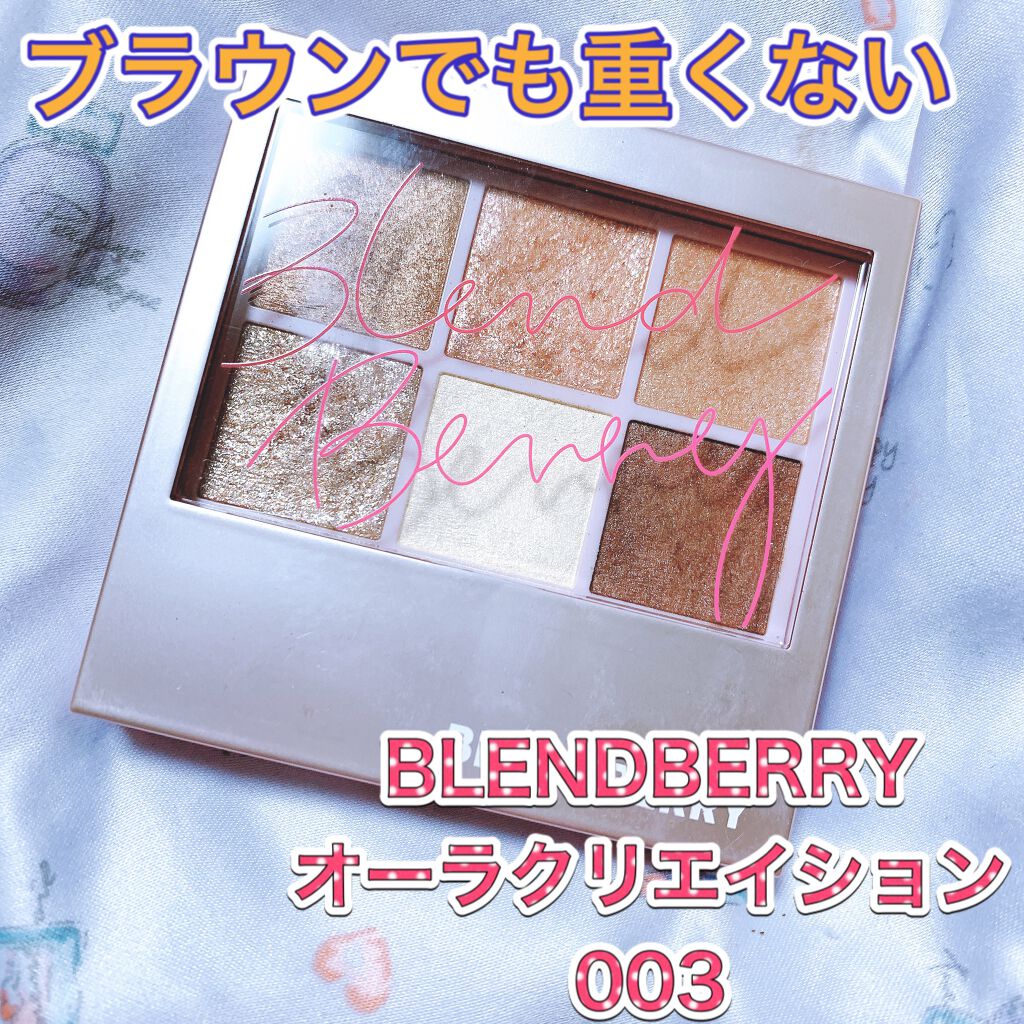 オーラクリエイション/BLEND BERRY/アイシャドウパレットを使ったクチコミ(1枚目)