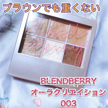 BLENDBERRY オーラクリエイション003🍫🤎﻿
﻿
全色にラメが入っている可愛すぎるアイシャドウ💖﻿
これはブラウンパレットでもラメが細かく繊細に煌めくので重くならないです✨✨﻿
﻿
黄味っぽさ