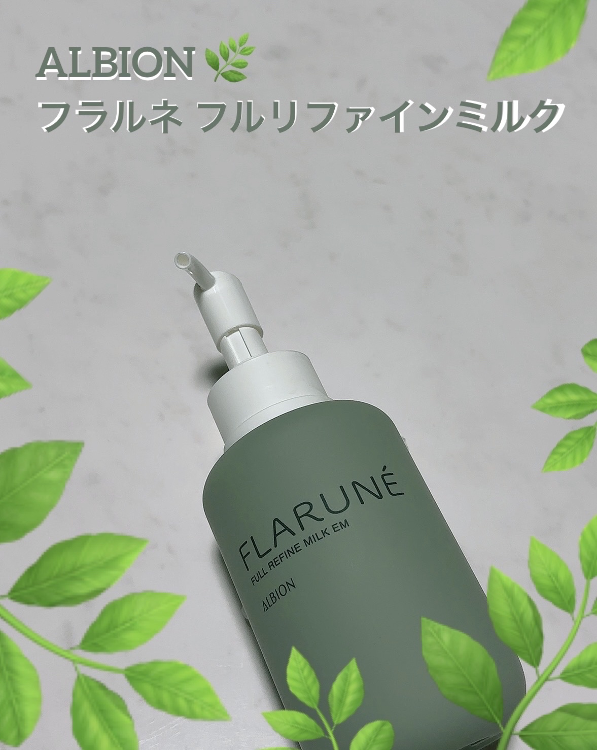 フラルネ フルリファイン ミルク EM/ALBION/乳液を使ったクチコミ（1枚目）