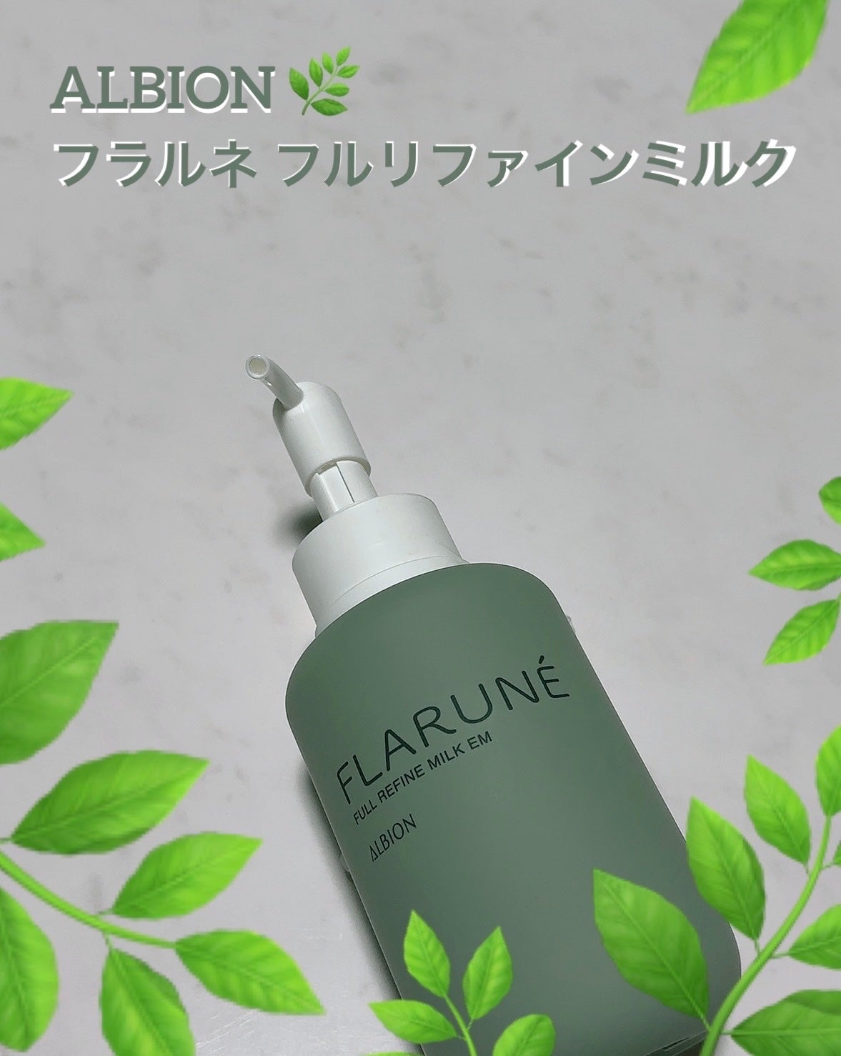 フラルネ フルリファイン ミルク EM/ALBION/乳液を使ったクチコミ(1枚目)