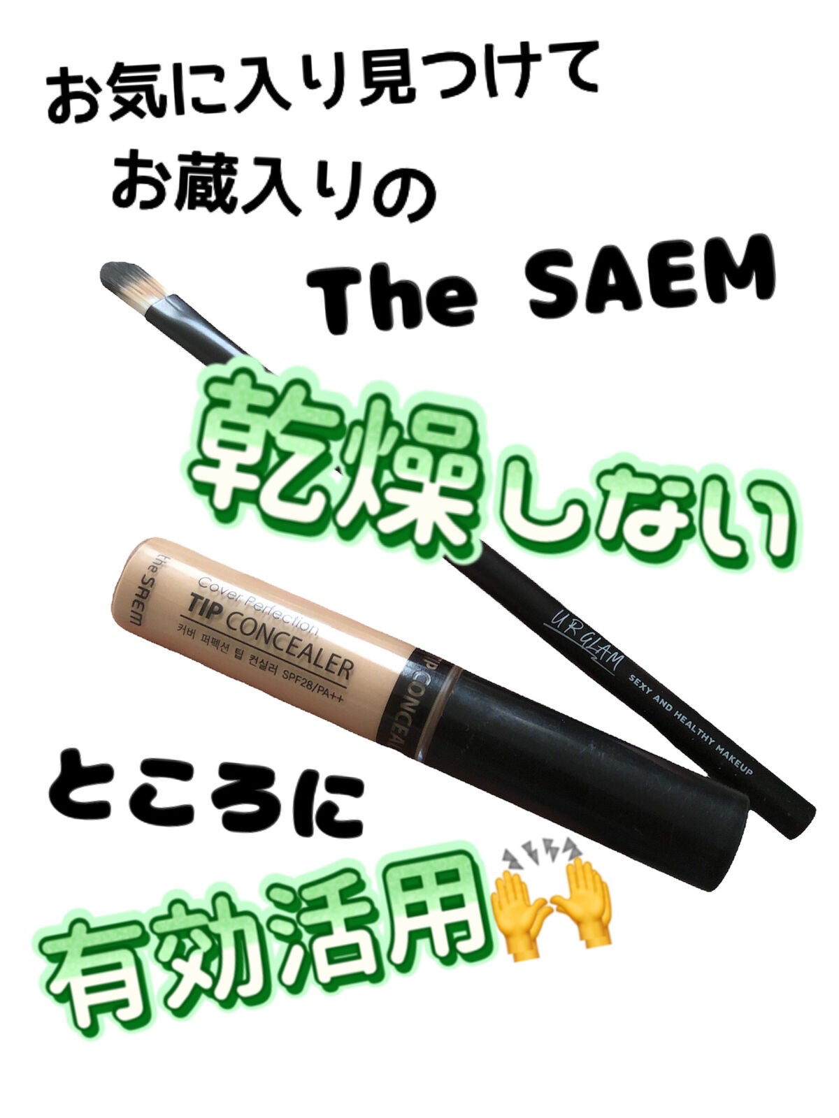 カバーパーフェクション チップコンシーラー/the SAEM/リキッドコンシーラーを使ったクチコミ(1枚目)