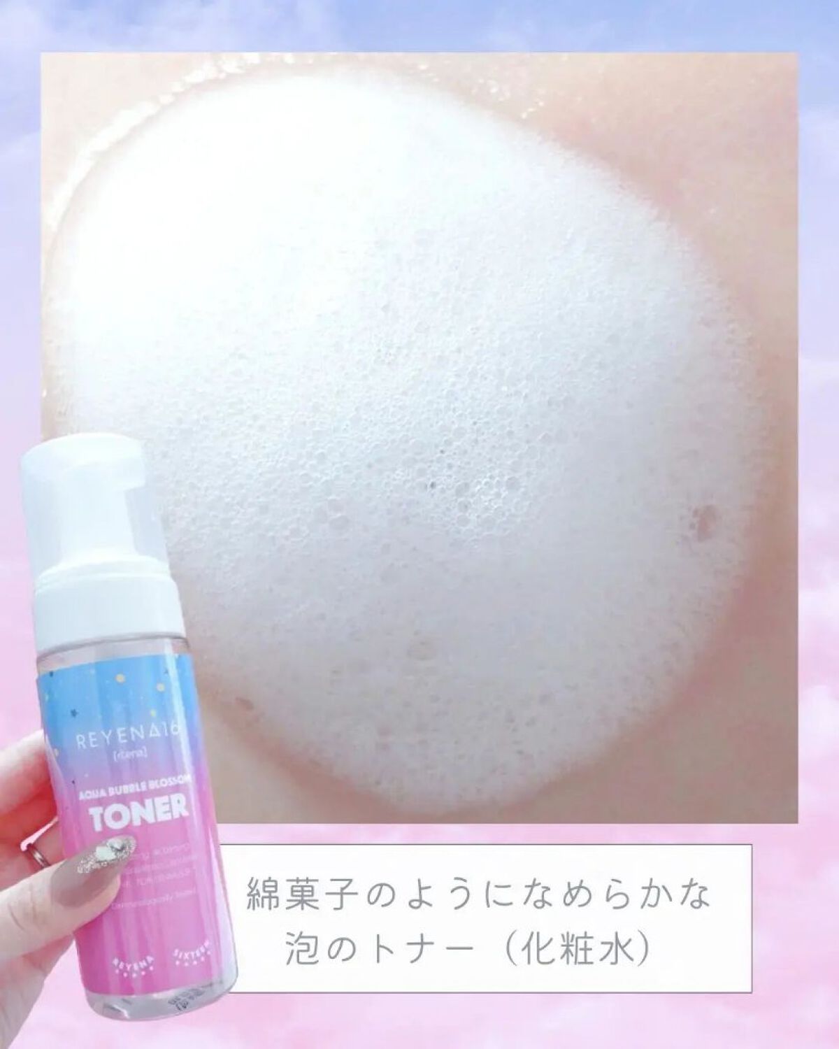 アクアバブルブロッサムトナー/REYENA16/化粧水を使ったクチコミ（3枚目）