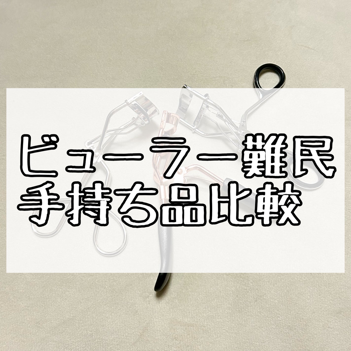 No.73 アイラッシュカーラー/コージー/ビューラーを使ったクチコミ(1枚目)