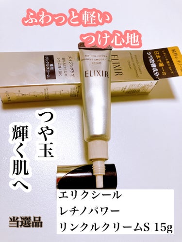 エリクシール レチノパワー リンクルクリーム のクチコミ「「エリクシール」さまから商品提供を
いただきました。

エリクシール
レチノパワー リンクルク.....」（1枚目）