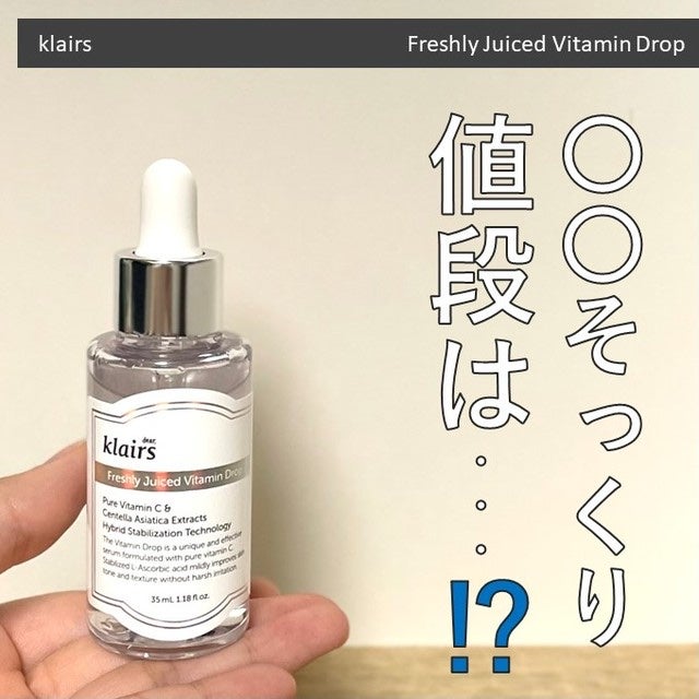フレッシュリージュースドビタミンドロップ(35ml)/Klairs/美容液を使ったクチコミ(1枚目)