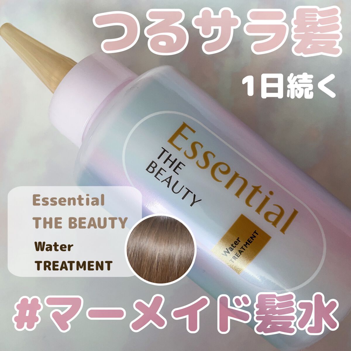 エッセンシャル プレミアム ウォータートリートメント EXスムース/エッセンシャル/アウトバストリートメントを使ったクチコミ（1枚目）