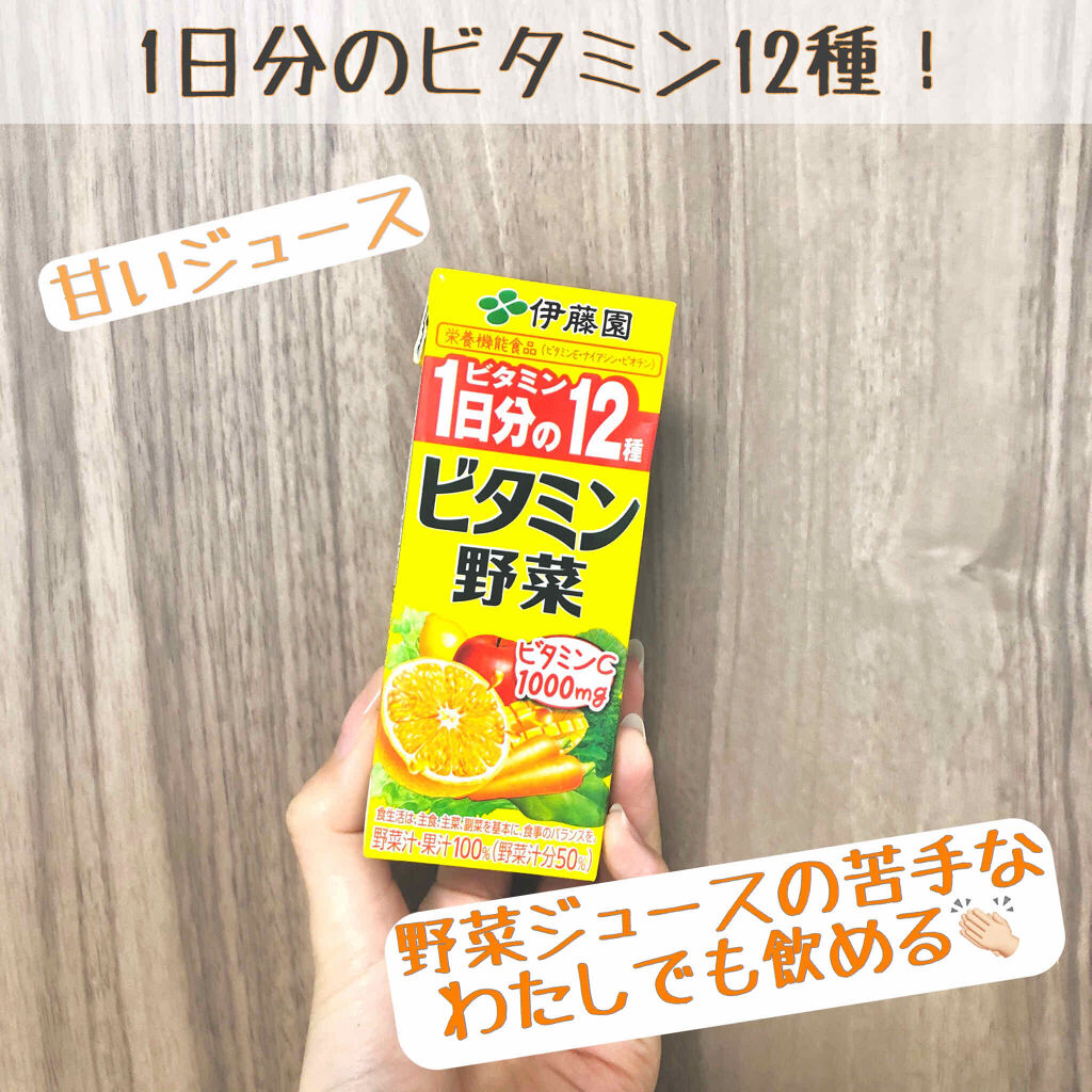 ビタミン野菜/伊藤園/野菜ジュースを使ったクチコミ（1枚目）