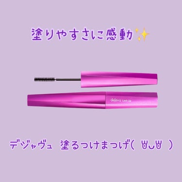 「塗るつけまつげ」自まつげ際立てタイプ/デジャヴュ/マスカラを使ったクチコミ（1枚目）