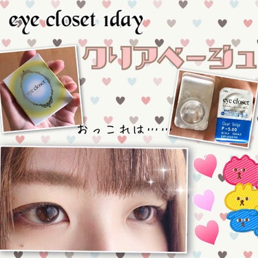 eye closet 1DAY（アイクローゼット ワンデー）/EYE CLOSET/ワンデー（１DAY）カラコンを使ったクチコミ（1枚目）