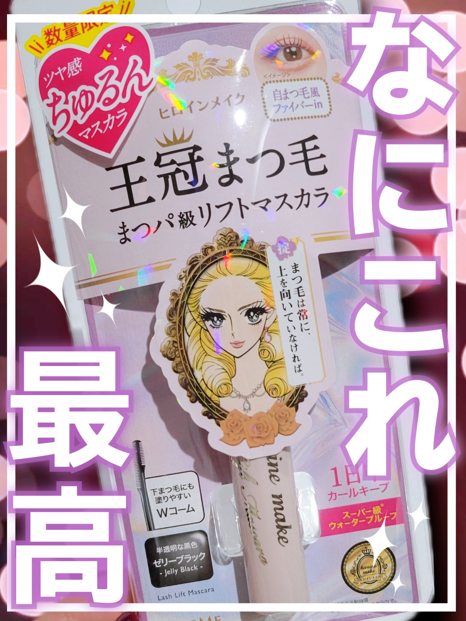 キングダム 束感カールマスカラ/キングダム/マスカラを使ったクチコミ（1枚目）