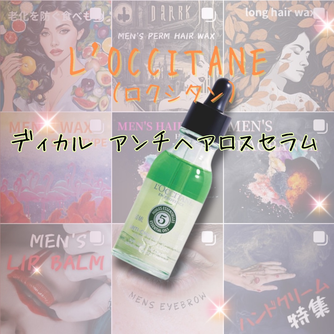 薬用 メディカル アンチヘアロスセラム/L'OCCITANE/頭皮ローションを使ったクチコミ（1枚目）