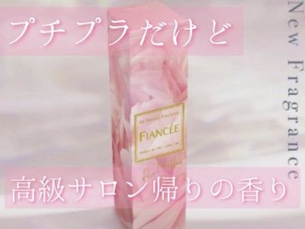 ボディミスト ピュアメロウシャンプー		/フィアンセ/香水(レディース)を使ったクチコミ(1枚目)
