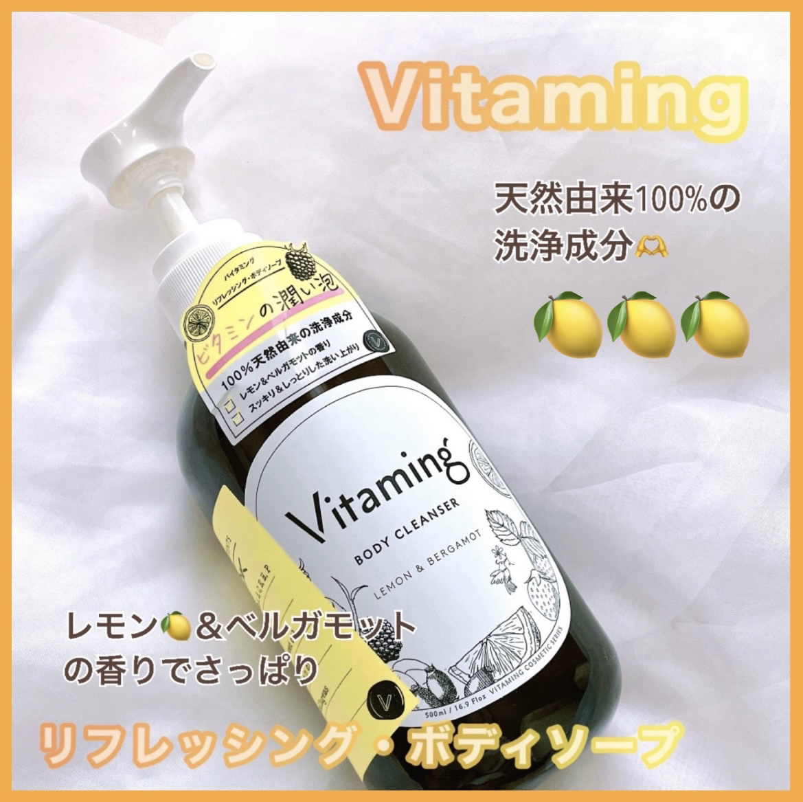 リフレッシングボディソープ(レモン＆ベルガモットの香り)/Vitaming/ボディソープを使ったクチコミ（1枚目）