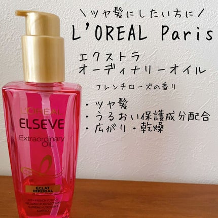 エクストラオーディナリー オイル エクラアンペリアル 艶髪オイル/ロレアル パリ/ヘアオイルを使ったクチコミ(1枚目)