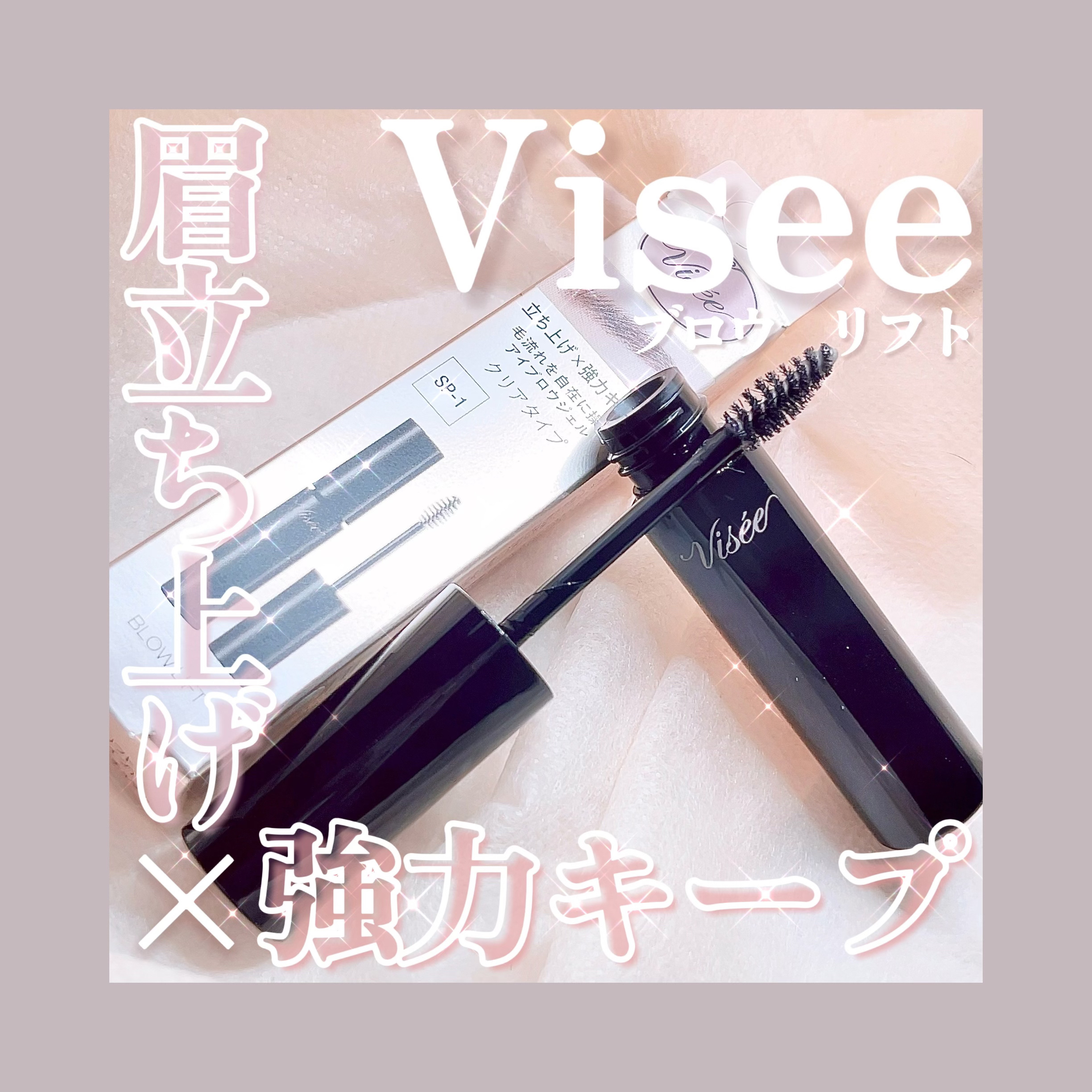 ブロウ リフト/Visée/その他アイブロウを使ったクチコミ（1枚目）