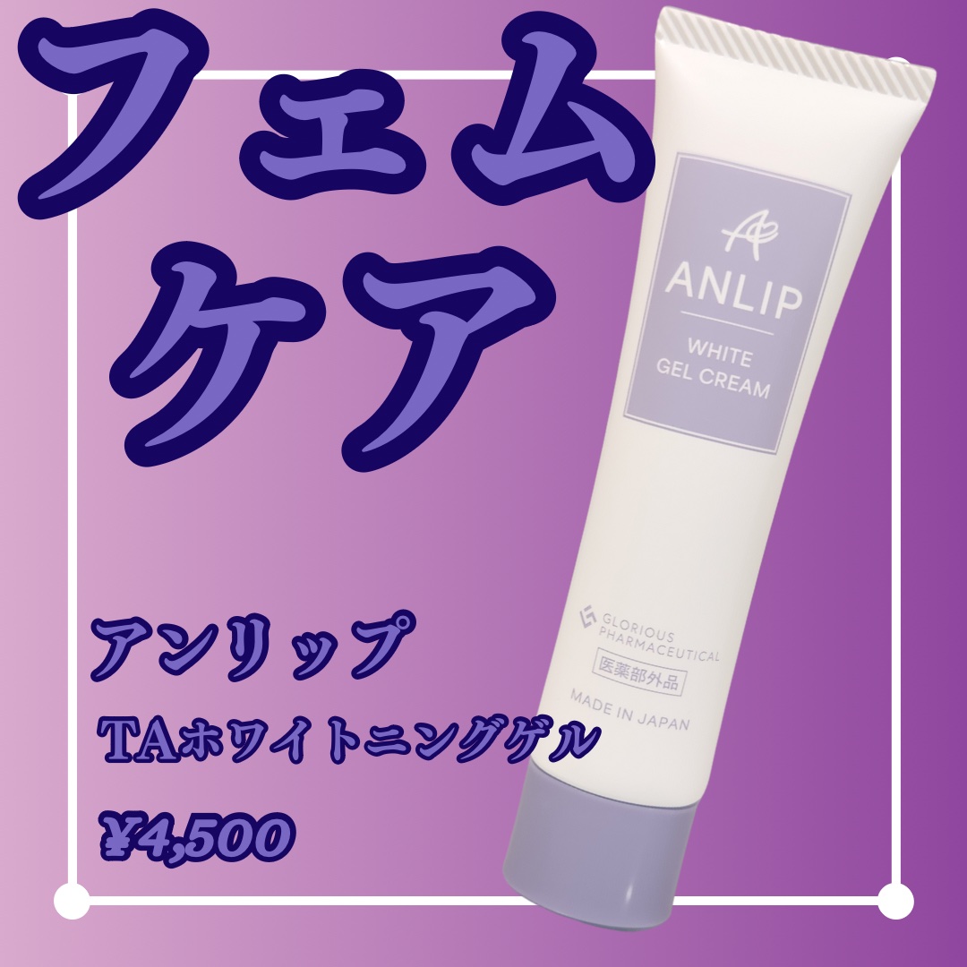 デリケートゾーン用ホワイトジェルクリーム/アンリップ/デリケートゾーンケアを使ったクチコミ（1枚目）